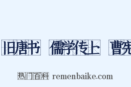 旧唐书·儒学传上·曹宪是什么意思的图片